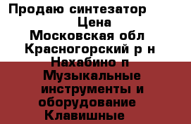 Продаю синтезатор yamaha  PSR-530 › Цена ­ 10 000 - Московская обл., Красногорский р-н, Нахабино п. Музыкальные инструменты и оборудование » Клавишные   